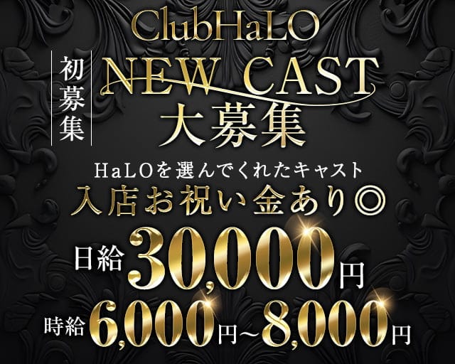 【各線渋谷駅】CLUB HaLO-クラブハロ-のキャバクラ体入