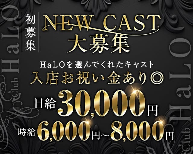 【各線渋谷駅】CLUB HaLO-クラブハロ-のキャバクラ体入