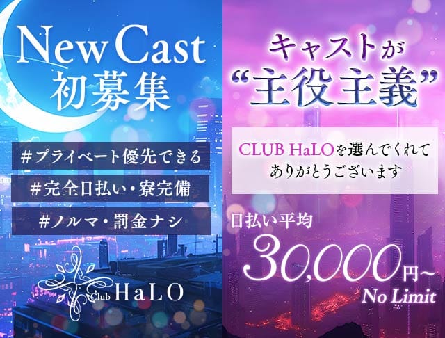 【各線渋谷駅】CLUB HaLO-クラブハロ-のキャバクラ体入