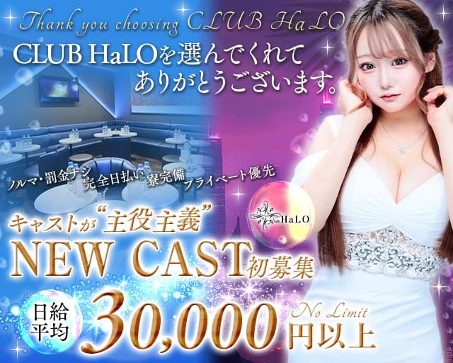 【各線渋谷駅】CLUB HaLO-クラブハロ-のキャバクラ体入
