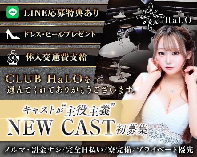 【各線渋谷駅】CLUB HaLO-クラブハロ-のキャバクラ体入