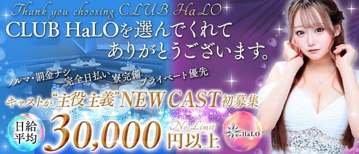 【各線渋谷駅】CLUB HaLO-クラブハロ-(渋谷キャバクラ)の求人・体験入店情報