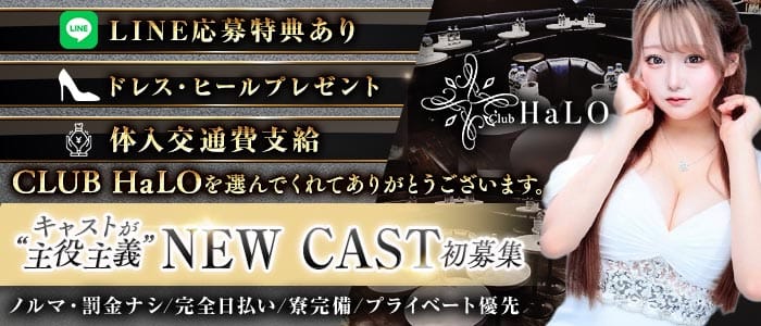 【各線渋谷駅】CLUB HaLO-クラブハロ-(渋谷キャバクラ)の求人・体験入店情報