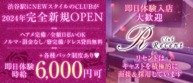 Club Recent-リセント-【公式体入・求人情報】 渋谷キャバクラ 即日体入募集バナー