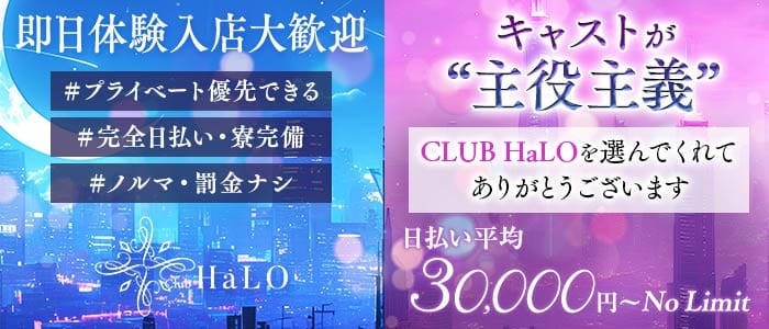 【各線渋谷駅】CLUB HaLO-クラブハロ- 渋谷キャバクラ 即日体入募集バナー