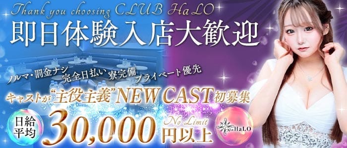 【各線渋谷駅】CLUB HaLO-クラブハロ-(渋谷キャバクラ)の求人・体験入店情報