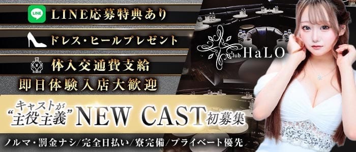 【各線渋谷駅】CLUB HaLO-クラブハロ-(渋谷キャバクラ)の求人・体験入店情報