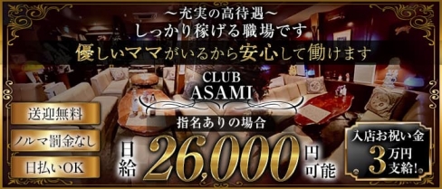 CLUB ASAMI(アサミ)【公式求人・体入情報】(可児クラブ)の求人・体験入店情報