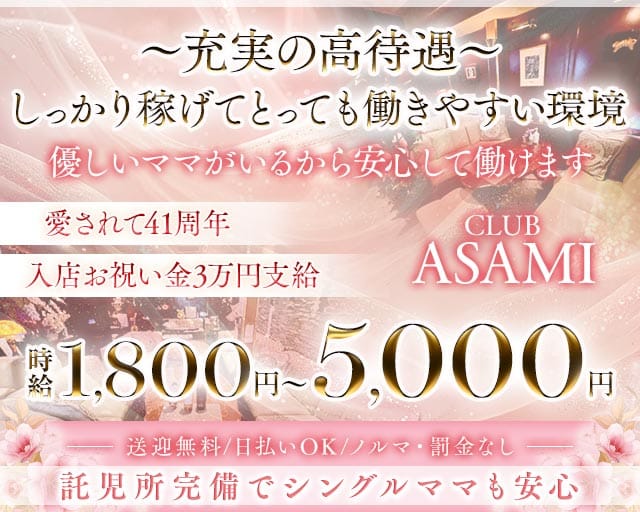 【可児】CLUB ASAMI（アサミ）のクラブ体入