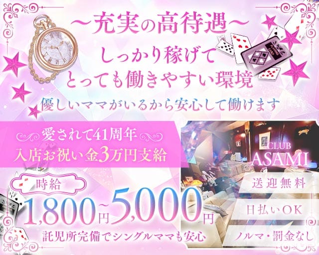 【可児】CLUB ASAMI（アサミ）のクラブ体入
