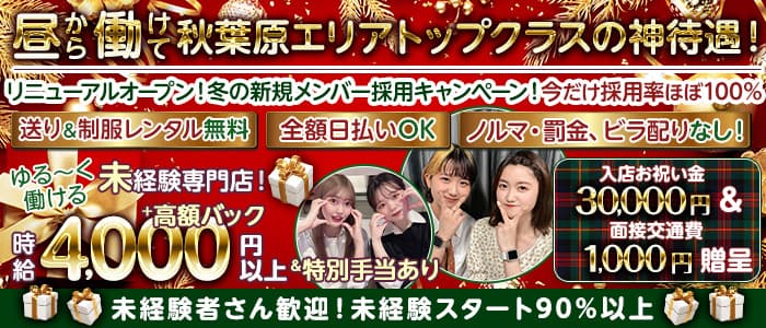 moco(モコ)秋葉原店【公式体入・求人情報】 秋葉原ガールズバー バナー