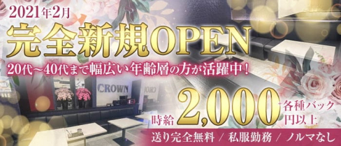 Lounge Soka CROWN(クラウン)【公式求人・体入情報】(草加スナック)の求人・体験入店情報