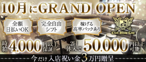Club Show Case(ショーケース)【公式求人・体入情報】(蒲田キャバクラ)の求人・体験入店情報