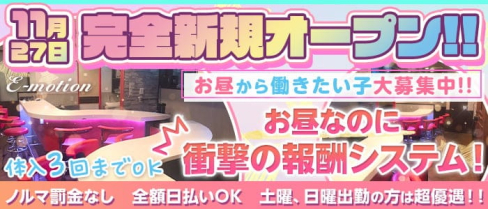 イーモーション【公式求人・体入情報】(上野ガールズバー)の求人・体験入店情報