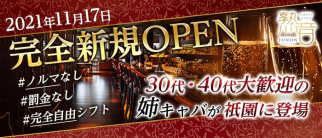 熟音(ジュノン)【公式求人・体入情報】(祇園姉キャバ・半熟キャバ)の求人・体験入店情報