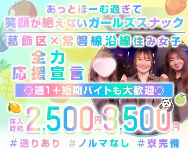 【亀有駅南口】ガチャガチャのガールズバー体入