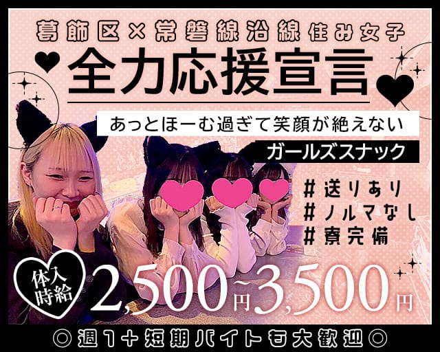 【亀有駅南口】ガチャガチャのガールズバー体入