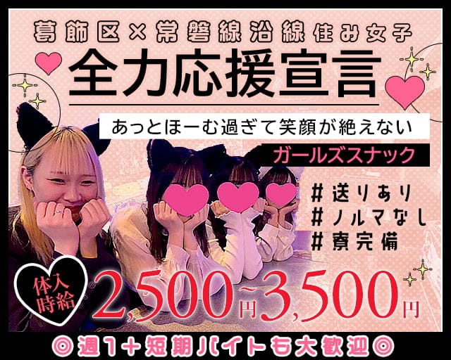 【亀有駅南口】ガチャガチャのガールズバー体入