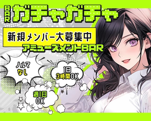 BAR ガチャガチャのガールズバー体入