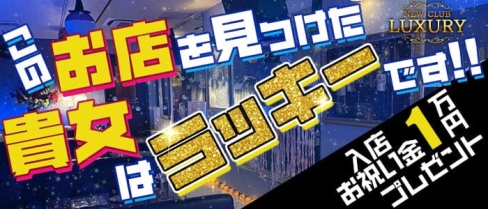 NEW CLUB LUXURY(ラグジュアリー) 【公式求人・体入情報】(佐賀ニュークラブ)の求人・体験入店情報