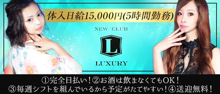 NEW CLUB LUXURYラグジュアリー【公式求人・体入情報】 佐賀キャバクラ バナー