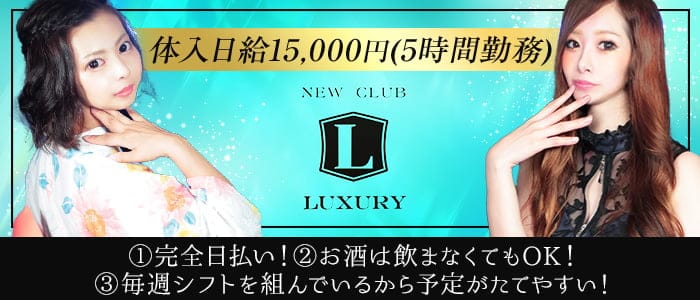 NEW CLUB LUXURYラグジュアリー【公式求人・体入情報】 佐賀キャバクラ TOP画像