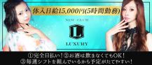 NEW CLUB LUXURYラグジュアリー【公式求人・体入情報】 バナー