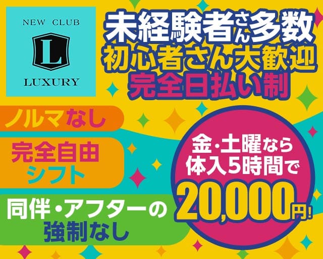 NEW CLUB LUXURY（ラグジュアリー）のキャバクラ体入