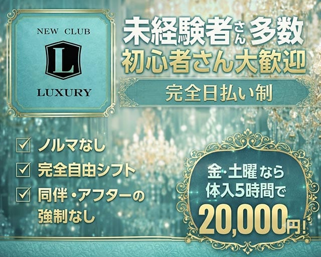 NEW CLUB LUXURY（ラグジュアリー）のキャバクラ体入