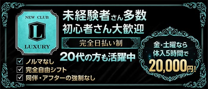 NEW CLUB LUXURY（ラグジュアリー） 佐賀キャバクラ 未経験募集バナー