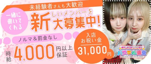パステル東京【公式求人・体入情報】(中野キャバクラ)の求人・体験入店情報