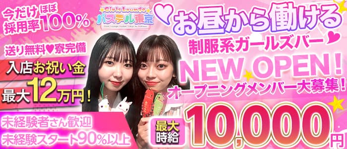 パステル東京のキャバクラ体入