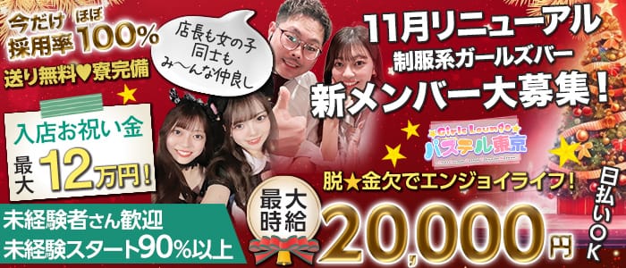 パステル東京のキャバクラ体入