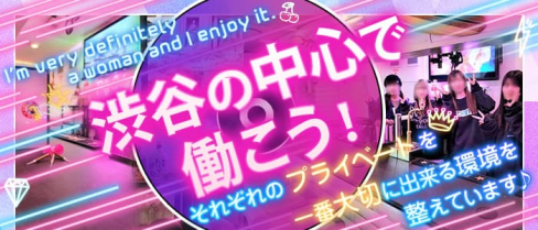 【渋谷道玄坂】Re:ガール~リガール~【公式出稼ぎ求人情報】(渋谷ガールズバー)の求人・バイト・体験入店情報