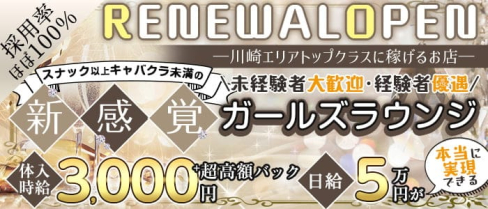 Comfort(コンフォート)【公式求人・体入情報】(川崎ガールズラウンジ)の求人・体験入店情報
