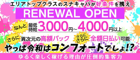 Comfort(コンフォート)【公式求人・体入情報】(川崎ガールズラウンジ)の求人・体験入店情報