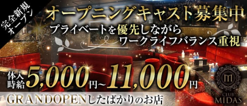 【GRANDOPEN】CLUB MIDAS (ミダス)【公式求人・体入情報】(上野キャバクラ)の求人・体験入店情報