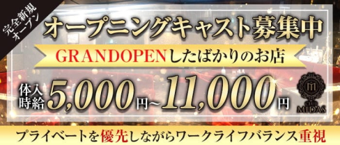 CLUB MIDAS (ミダス)【公式求人・体入情報】(上野キャバクラ)の求人・体験入店情報