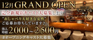 【会員制】ラウンジxBar らふ★てる【公式求人・体入情報】(上野ラウンジ)の求人・体験入店情報