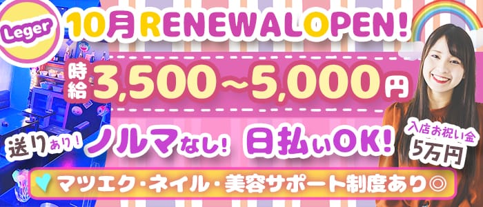 Leger レジェ 公式求人 体入情報 錦糸町 ガールズバー 公式求人 ガールズバーバイトなら 体入ショコラ