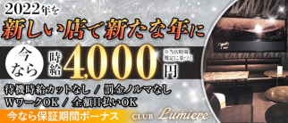 CLUB Lumiere(リュミエール)【公式求人・体入情報】(西川口キャバクラ)の求人・体験入店情報