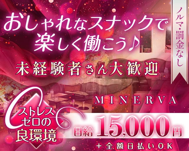 MINERVA（ミネルヴァ）のスナック体入