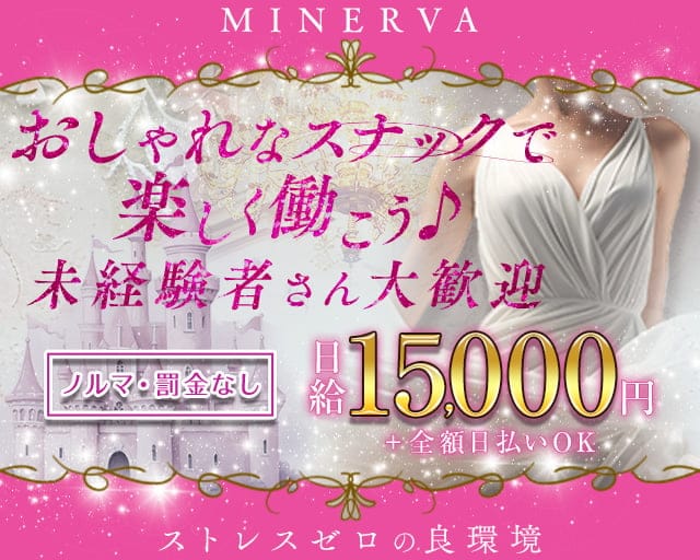 MINERVA（ミネルヴァ）のスナック体入