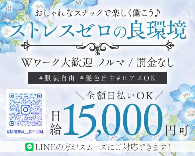 MINERVA（ミネルヴァ）のスナック体入
