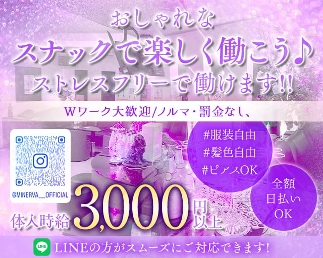 MINERVA（ミネルヴァ）のスナック体入