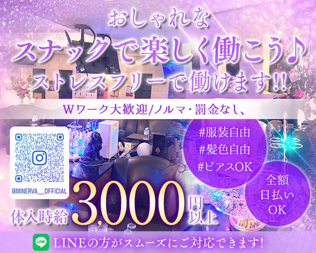 MINERVA（ミネルヴァ）のスナック体入