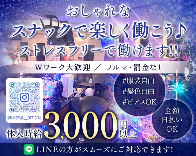 MINERVA（ミネルヴァ）のスナック体入
