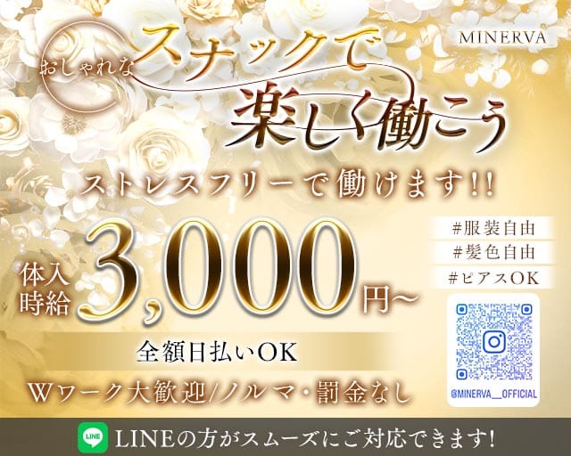 【歌舞伎町】MINERVA（ミネルヴァ）のスナック体入