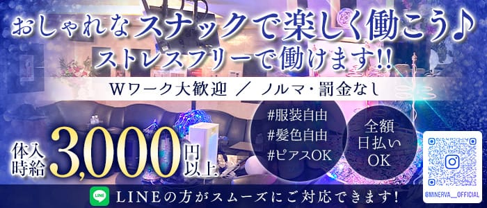 MINERVA（ミネルヴァ）(歌舞伎町スナック)の求人・体験入店情報