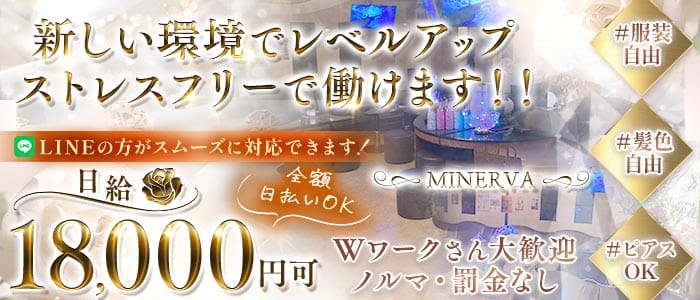 【歌舞伎町】MINERVA（ミネルヴァ）(高田馬場スナック)の求人・体験入店情報